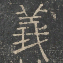 李斯义书法图片