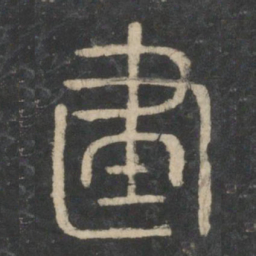 李斯建书法图片