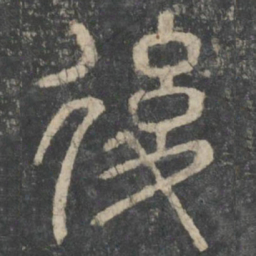 李斯后书法图片