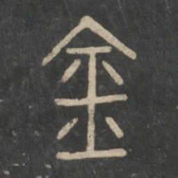 李斯金书法图片