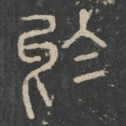 李斯于书法图片