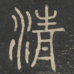 李斯清书法图片