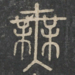 李斯无书法图片