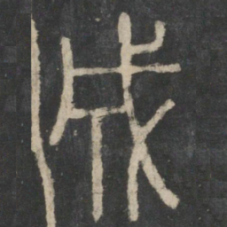 李斯成书法图片