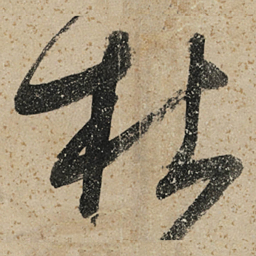 董其昌杜书法图片