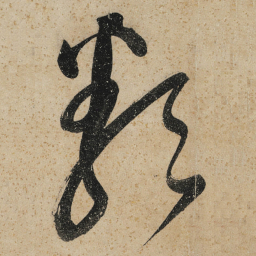 董其昌類书法图片