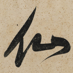 董其昌仙书法图片