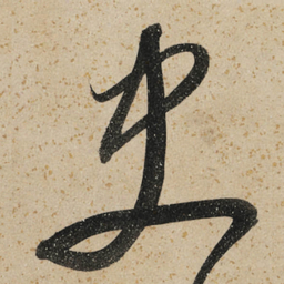 董其昌史书法图片