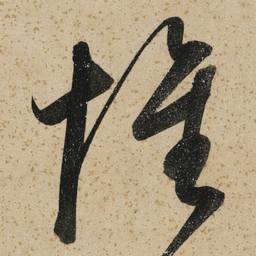 董其昌懷书法图片