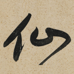 董其昌仙书法图片
