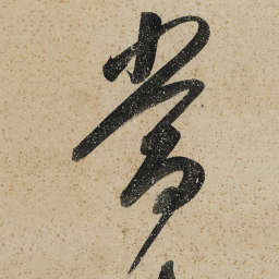董其昌當书法图片