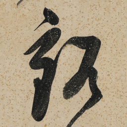 董其昌豁书法图片