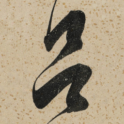 董其昌吕书法图片