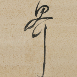 董其昌界书法图片