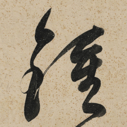董其昌鍾书法图片