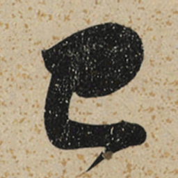 董其昌已书法图片
