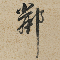 董其昌鄰书法图片