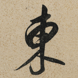 董其昌東书法图片