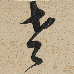 董其昌老书法图片
