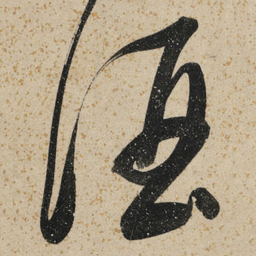 董其昌酒书法图片