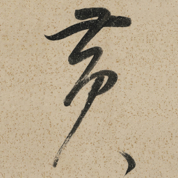 董其昌黄书法图片