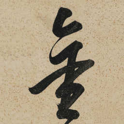 董其昌金书法图片