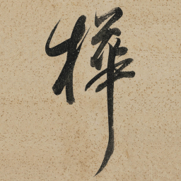 董其昌樺书法图片