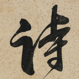 董其昌诗书法图片