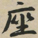 座书法图片