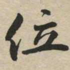 位书法图片