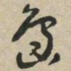 岛书法图片