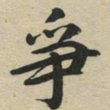 争书法图片