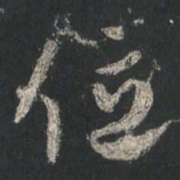 颜真卿位书法图片