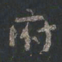 颜真卿府书法图片