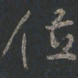 颜真卿位书法图片