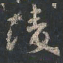 颜真卿凌书法图片