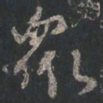 颜真卿众书法图片