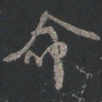 颜真卿命书法图片