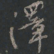 颜真卿泽书法图片