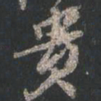 颜真卿贵书法图片