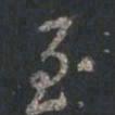 颜真卿至书法图片