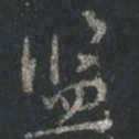 颜真卿监书法图片