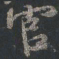 颜真卿官书法图片