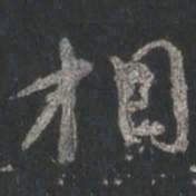 颜真卿相书法图片