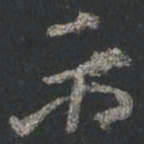 颜真卿示书法图片