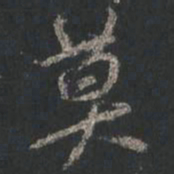 颜真卿莫书法图片