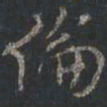 颜真卿伦书法图片