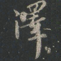 㸘书法图片