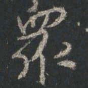颜真卿众书法图片