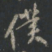 颜真卿仆书法图片